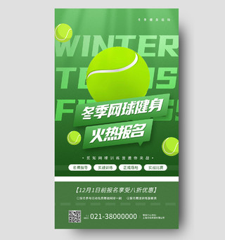 绿色简约冬季网球健身火热报名健身手机海报